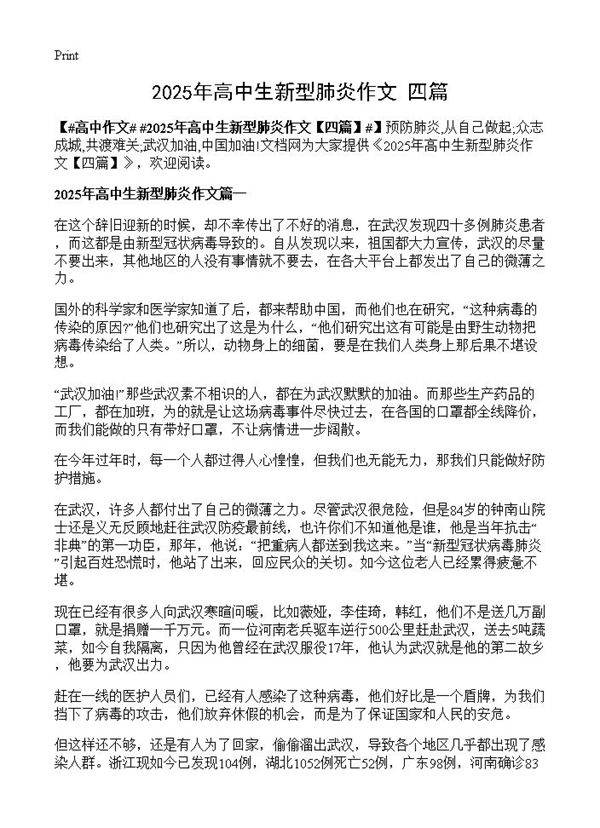 2025年高中生新型肺炎作文