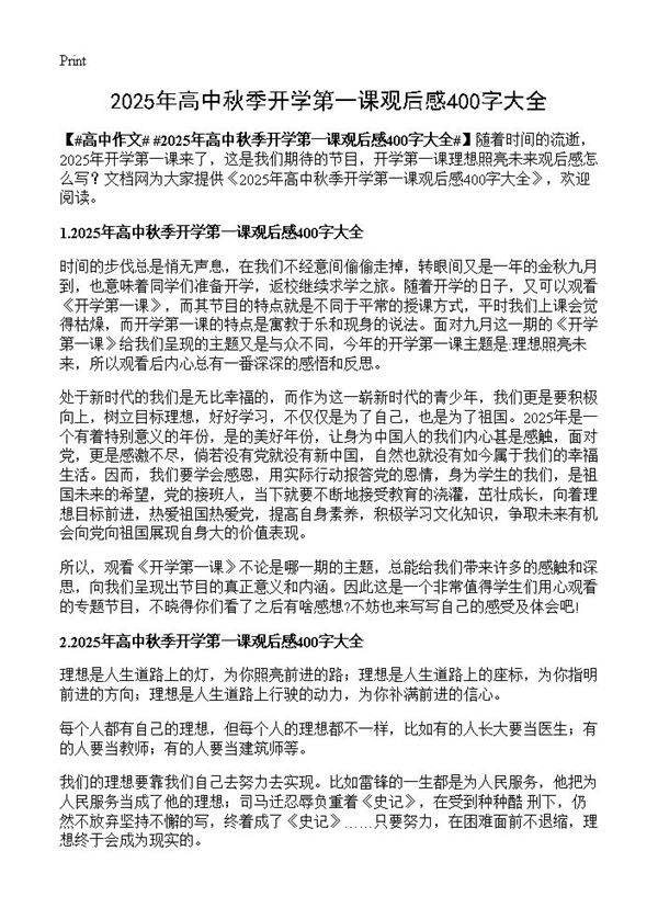2025年高中秋季开学第一课观后感400字大全