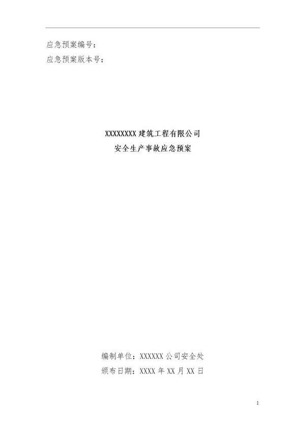 建筑施工企业安全生产事故应急预案示范文本(67页)