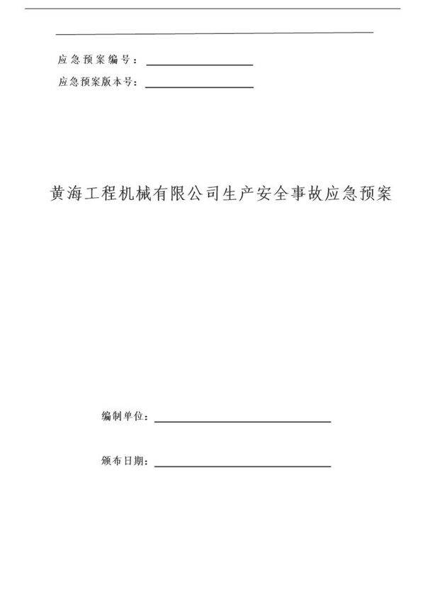 河南黄海工程机械有限公司生产安全事故应急预案