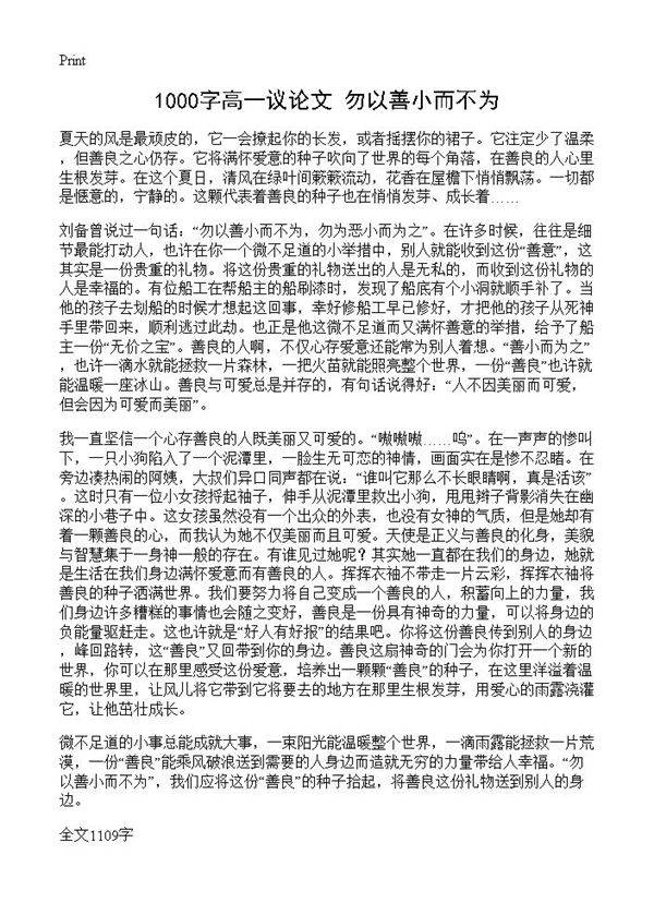 1000字高一议论文 勿以善小而不为