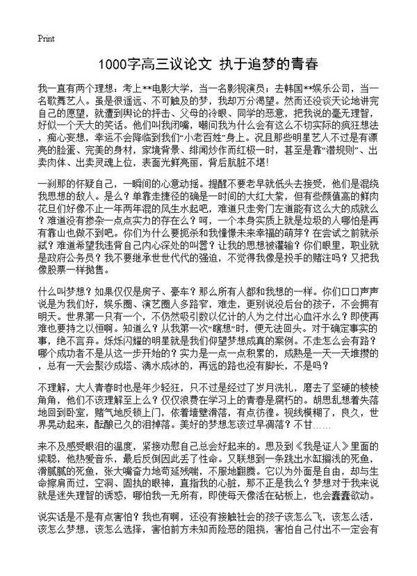 1000字高三议论文 执于追梦的青春