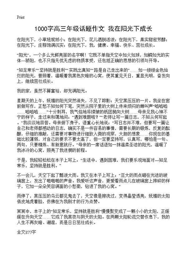 1000字高三年级话题作文 我在阳光下成长