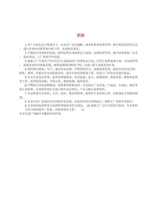 财务部门负责人职务