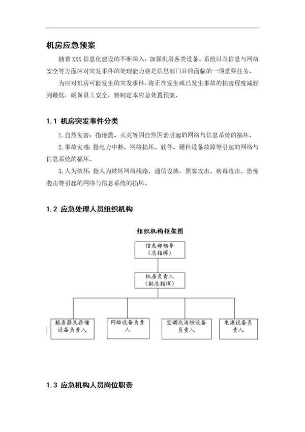 机房应急预案-详细版(9页)