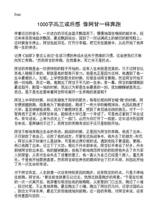 1000字高三读后感 像阿甘一样奔跑