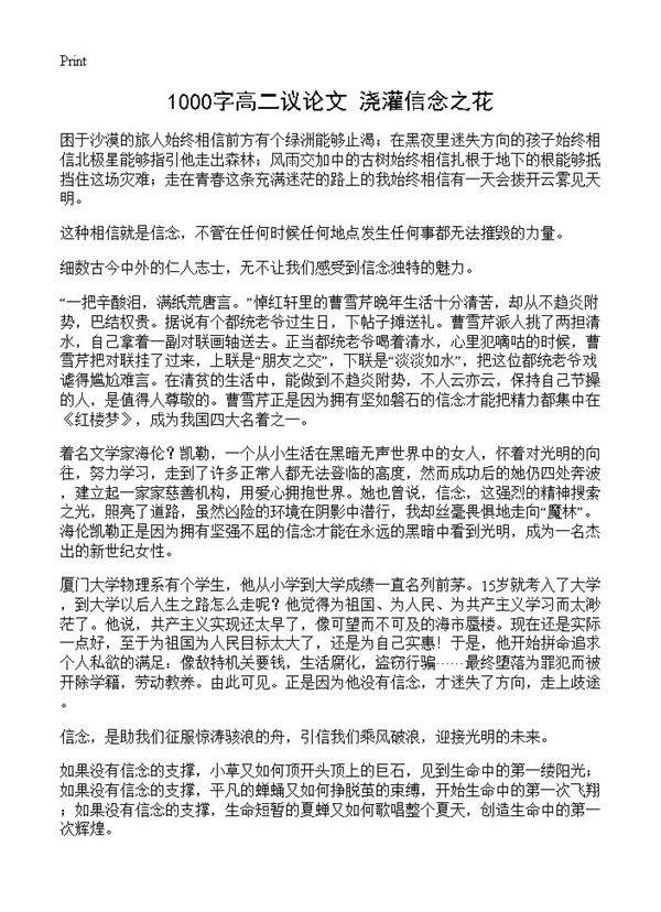 1000字高二议论文 浇灌信念之花