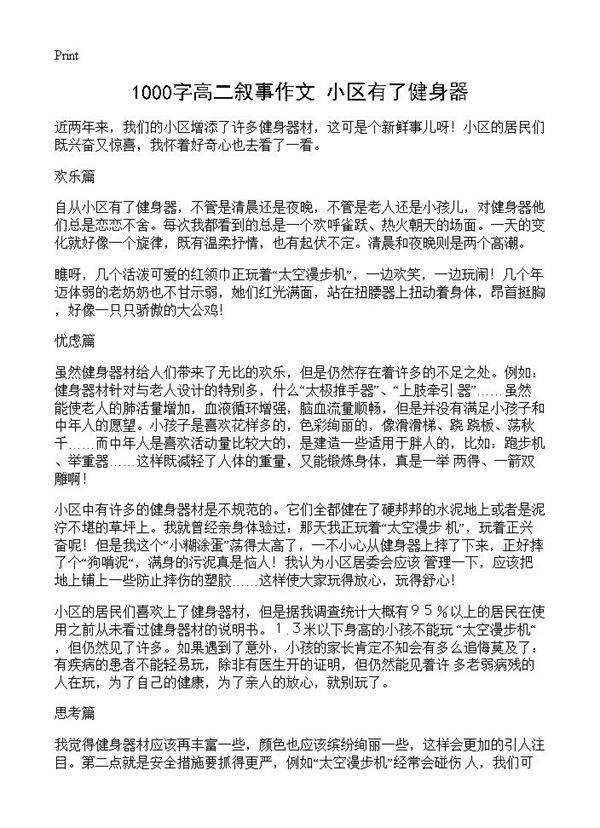 1000字高二叙事作文 小区有了健身器