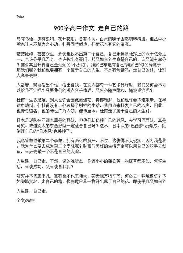 900字高中作文 走自己的路