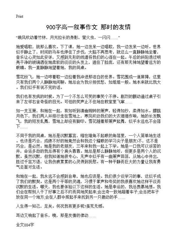900字高一叙事作文 那时的友情