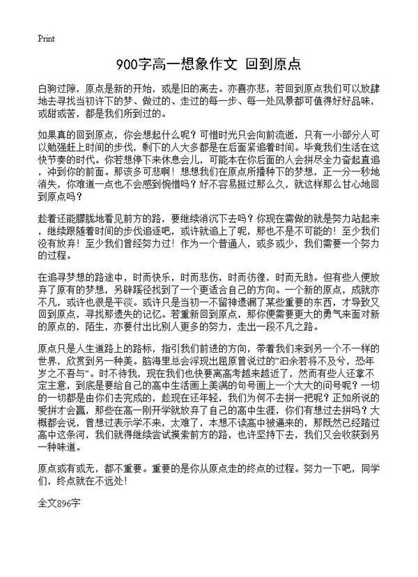 900字高一想象作文 回到原点