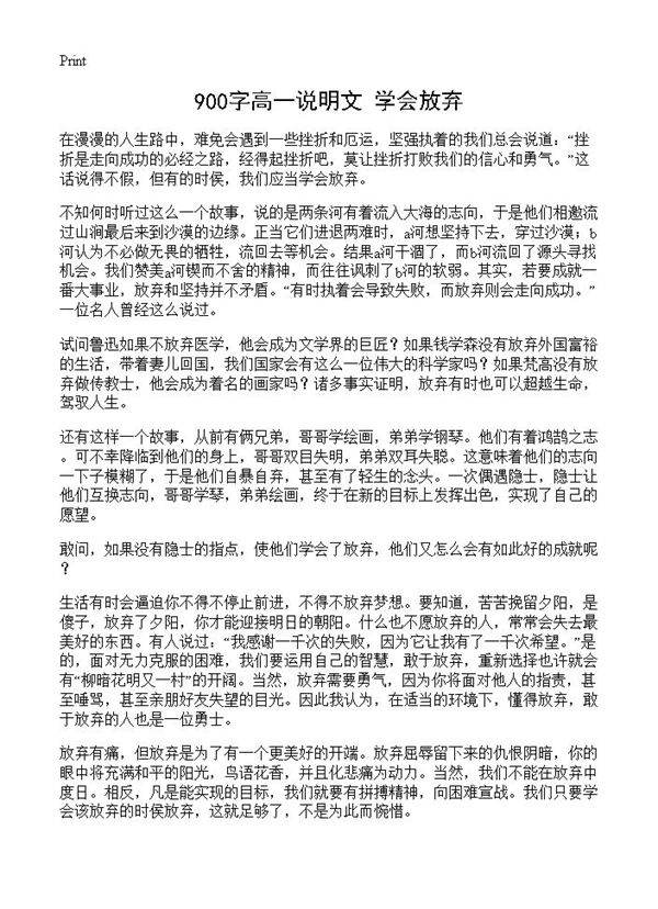 900字高一说明文 学会放弃