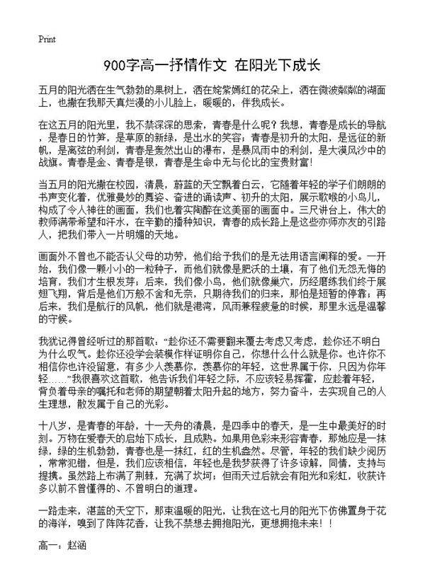 900字高一抒情作文 在阳光下成长