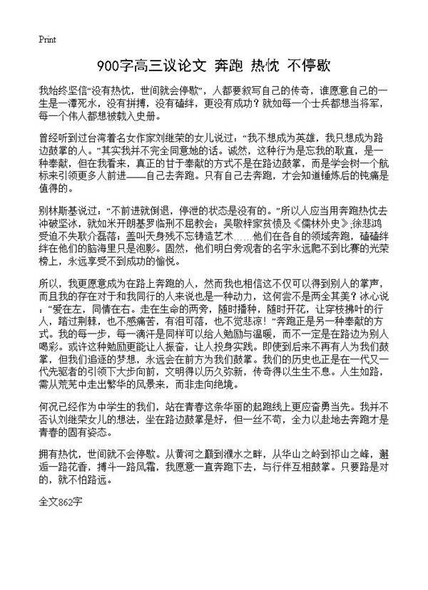 900字高三议论文 奔跑-热忱-不停歇