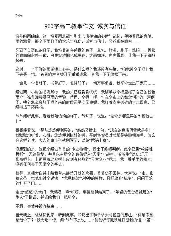 900字高二叙事作文 诚实与信任