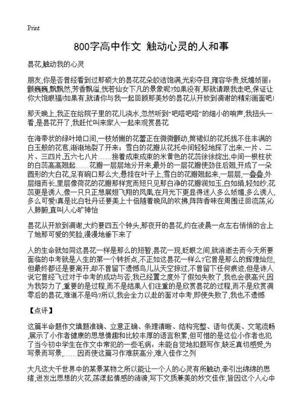 800字高中作文 触动心灵的人和事