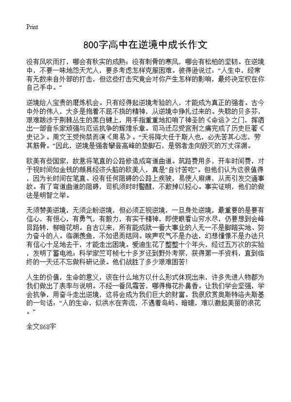 800字高中在逆境中成长作文