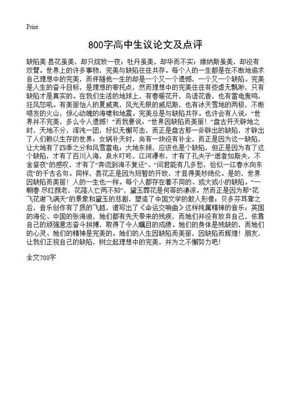 800字高中生议论文及点评