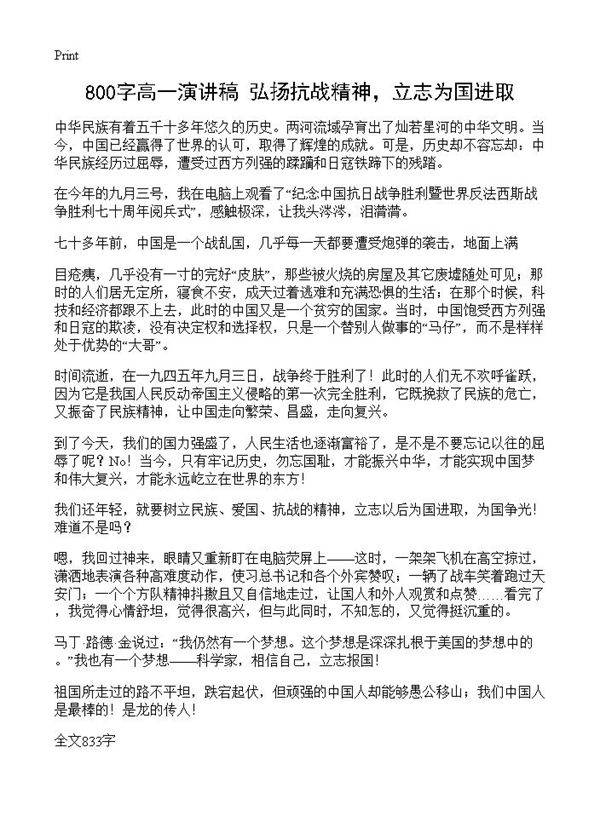 800字高一演讲稿 弘扬抗战精神,立志为国进取