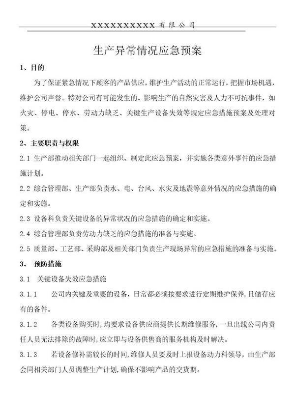 生产异常应急预案(6页)