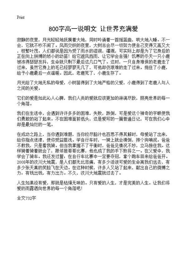800字高一说明文 让世界充满爱