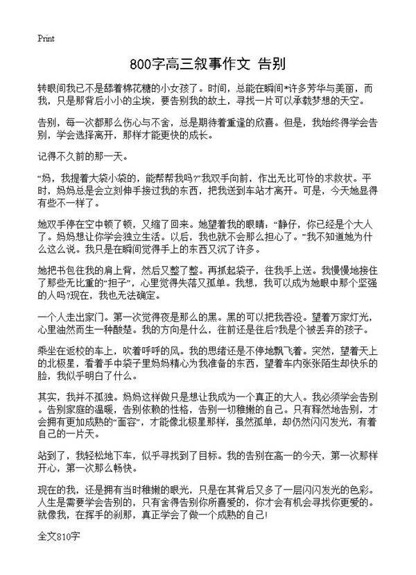 800字高三叙事作文 告别