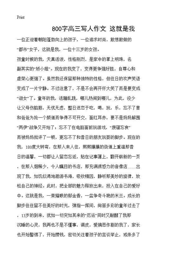 800字高三写人作文 这就是我