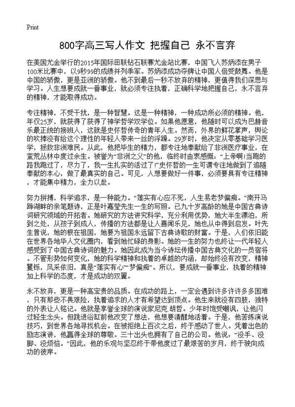 800字高三写人作文 把握自己,永不言弃