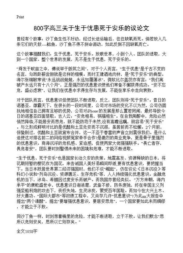 800字高三关于生于忧患死于安乐的议论文