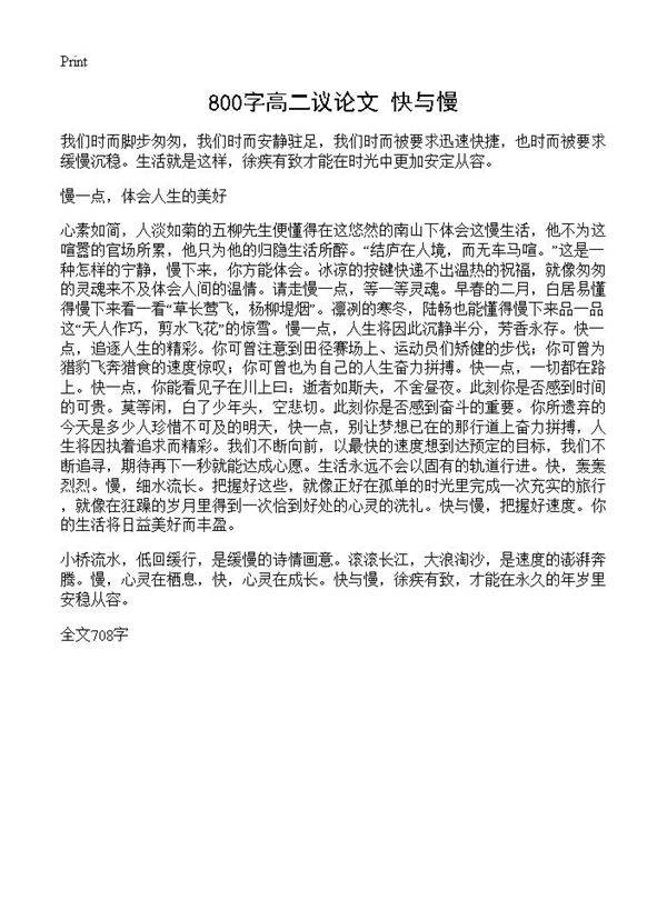 800字高二议论文 快与慢