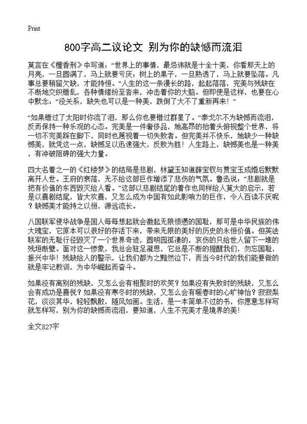 800字高二议论文 别为你的缺憾而流泪