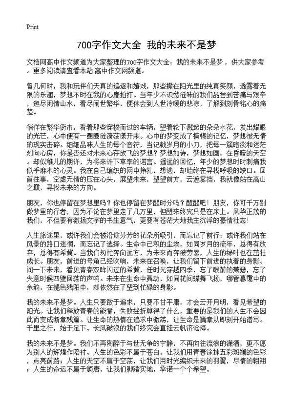 700字作文大全 我的未来不是梦