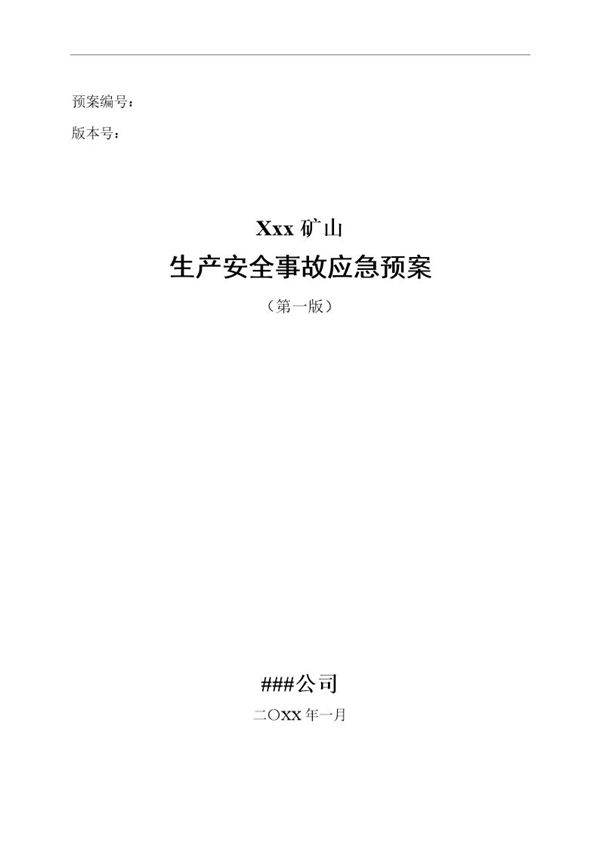 矿山安全生产事故应急预案