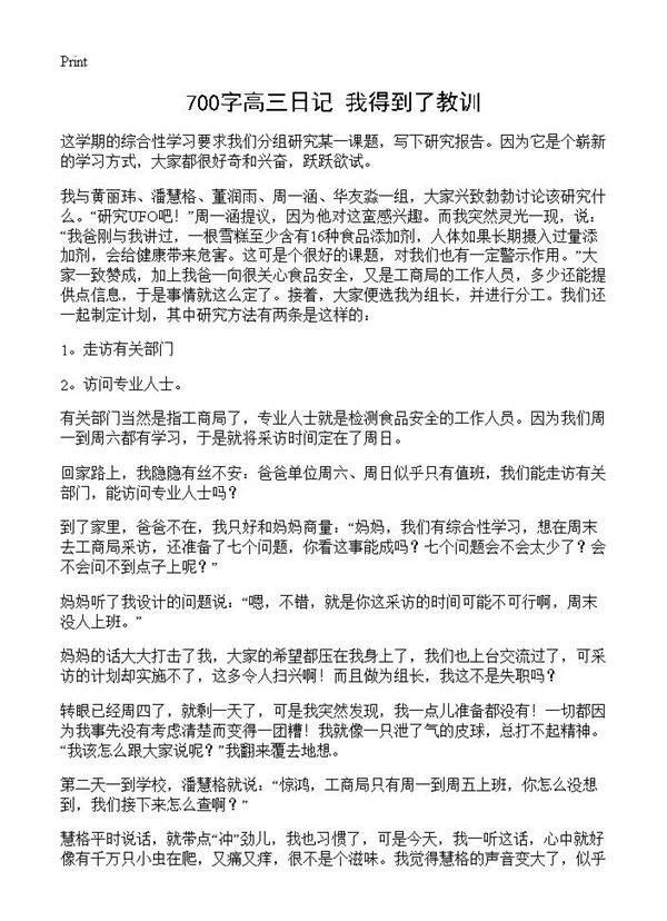 700字高三日记 我得到了教训