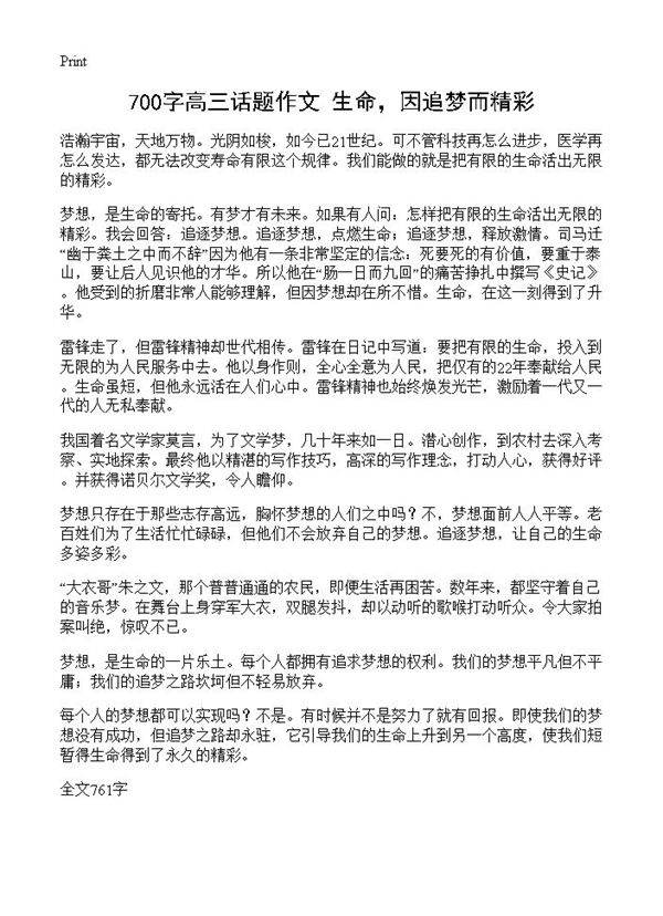 700字高三话题作文 生命,因追梦而精彩