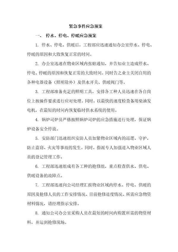紧急事件应急预案(16页)