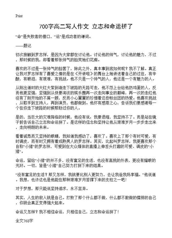 700字高二写人作文 立志和命运拼了