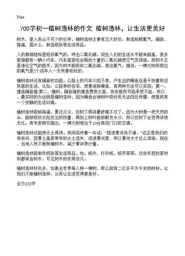 700字初一植树造林的作文 植树造林,让生活更美好
