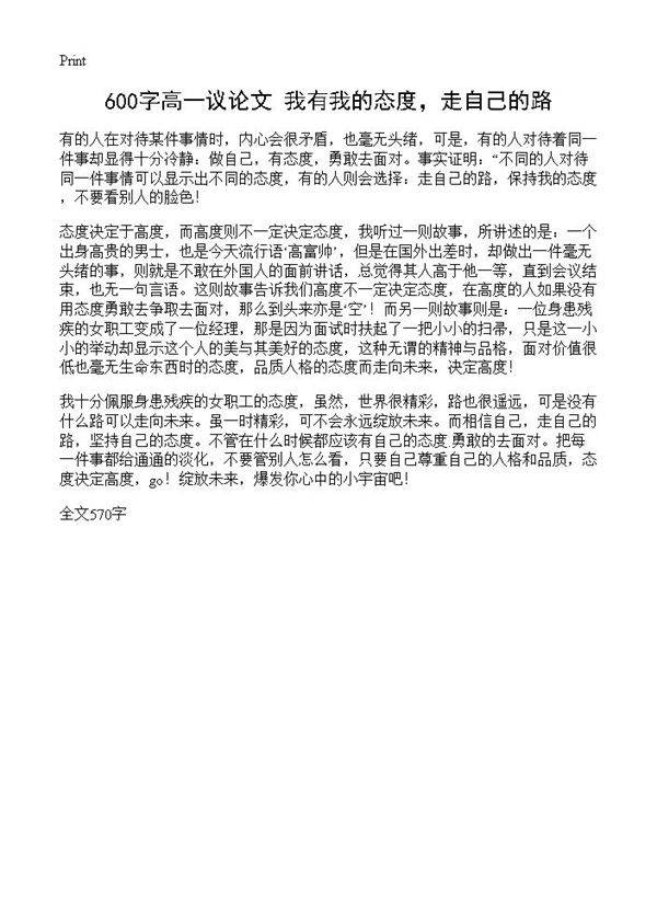 600字高一议论文 我有我的态度，走自己的路
