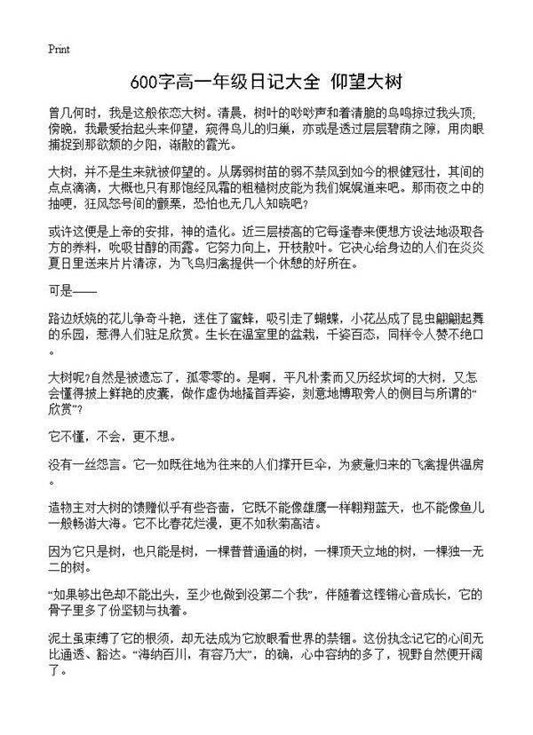 600字高一年级日记大全 仰望大树
