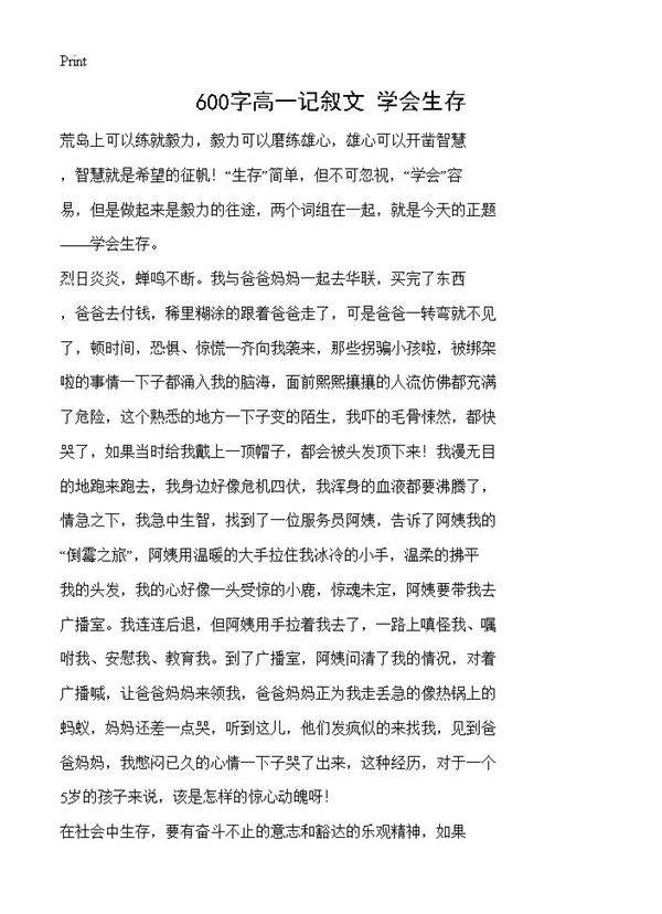 600字高一记叙文 学会生存
