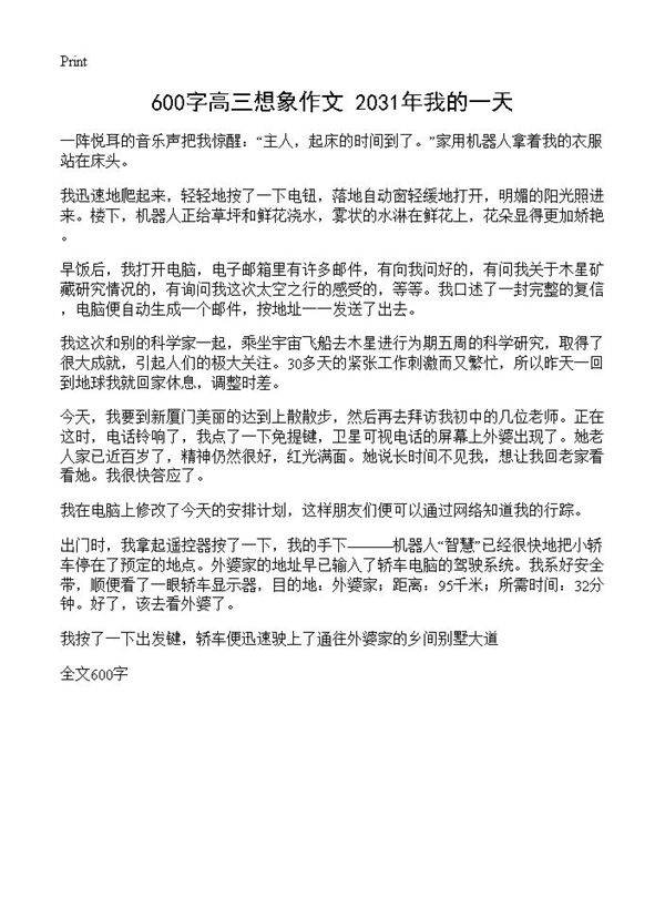 600字高三想象作文 2031年我的一天