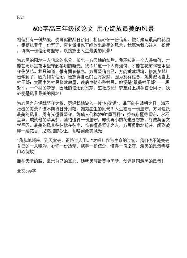 600字高三年级议论文 用心绽放最美的风景