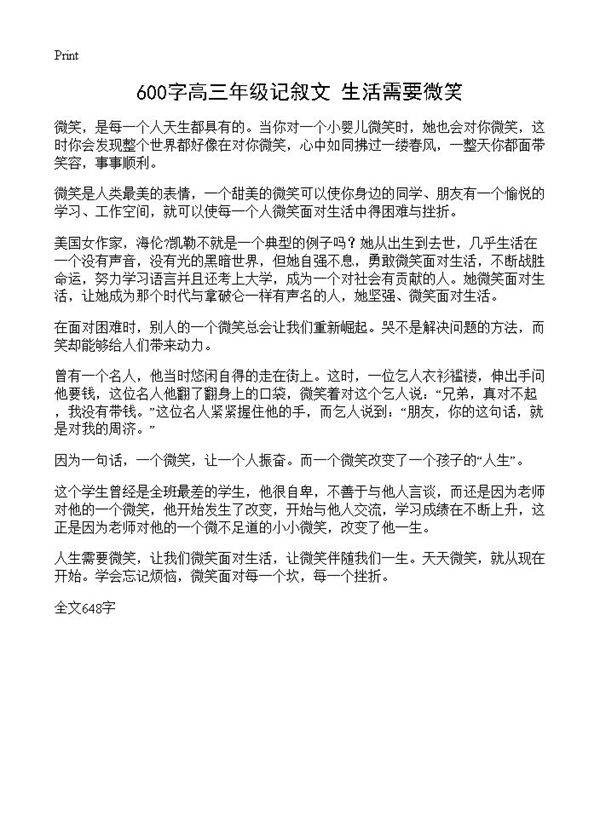 600字高三年级记叙文 生活需要微笑