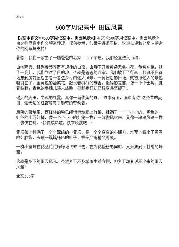 500字周记高中 田园风景
