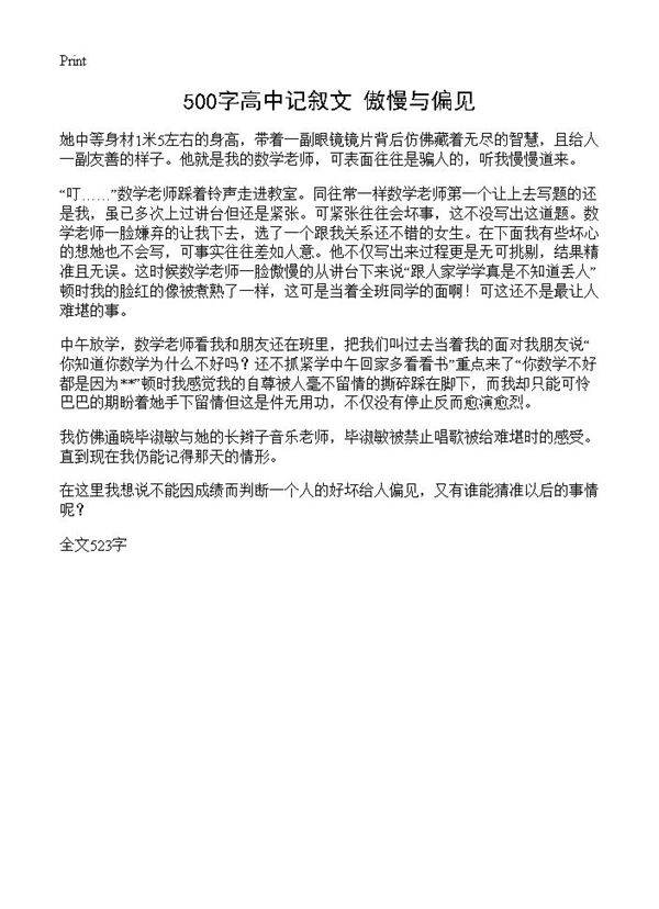 500字高中记叙文 傲慢与偏见