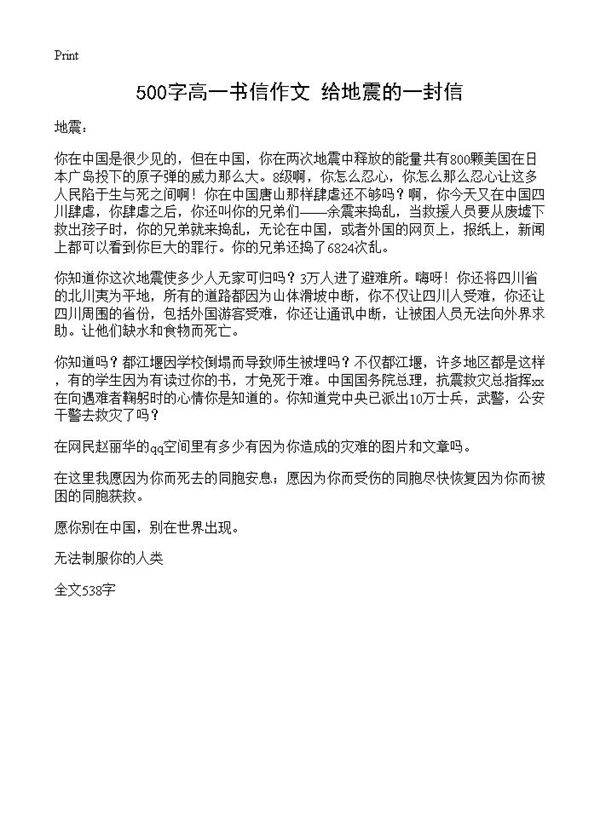 500字高一书信作文 给地震的一封信