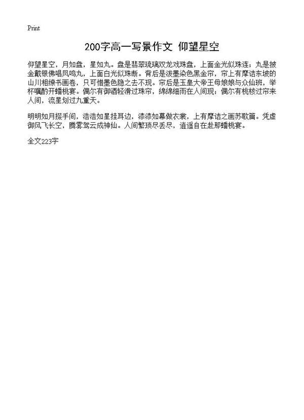 200字高一写景作文 仰望星空