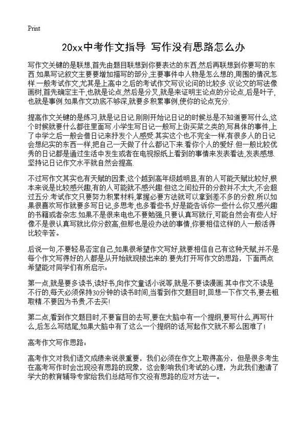 20xx中考作文指导 写作没有思路怎么办