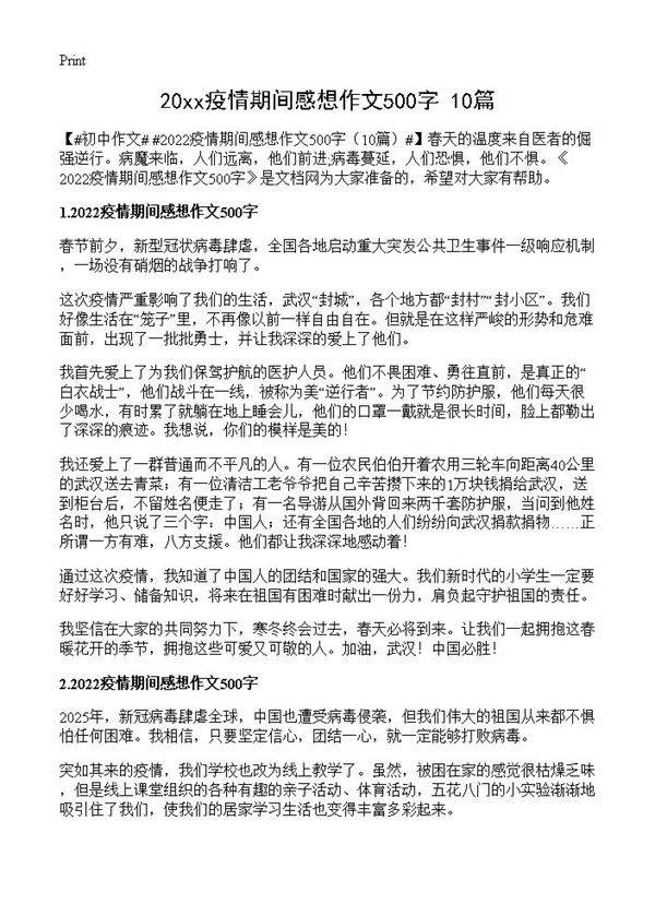 20xx疫情期间感想作文500字10篇